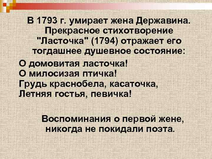 В 1793 г. умирает жена Державина. Прекрасное стихотворение 