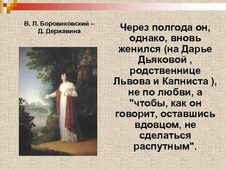 В. Л. Боровиковский – Д. Державина Через полгода он, однако, вновь женился (на Дарье