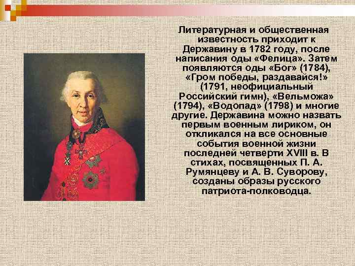 Литературная и общественная известность приходит к Державину в 1782 году, после написания оды «Фелица»