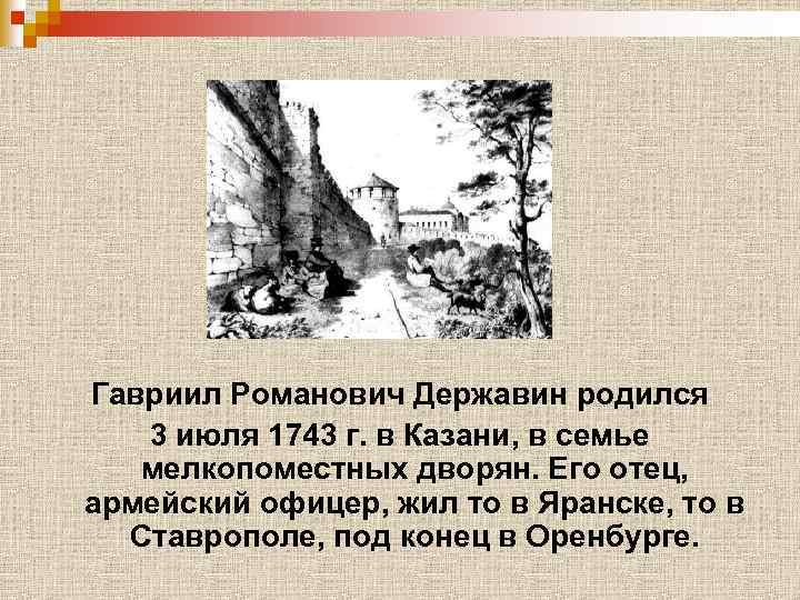 Гавриил Романович Державин родился 3 июля 1743 г. в Казани, в семье мелкопоместных дворян.