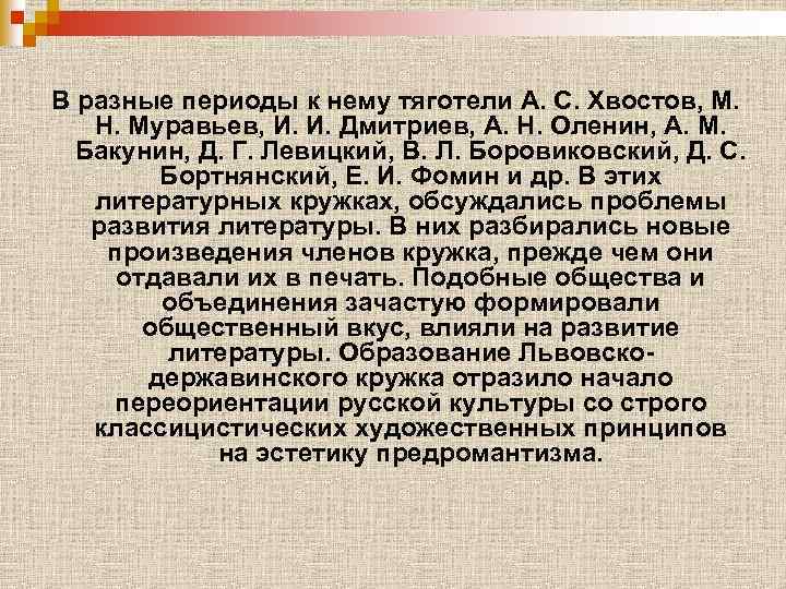 В разные периоды к нему тяготели А. С. Хвостов, М. Н. Муравьев, И. И.