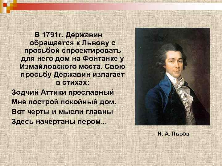 В 1791 г. Державин обращается к Львову с просьбой спроектировать для него дом на