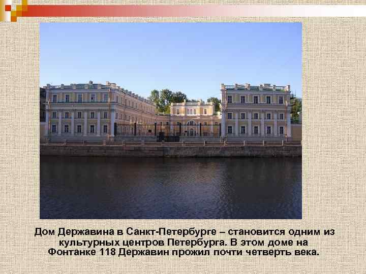 Дом Державина в Санкт-Петербурге – становится одним из культурных центров Петербурга. В этом доме