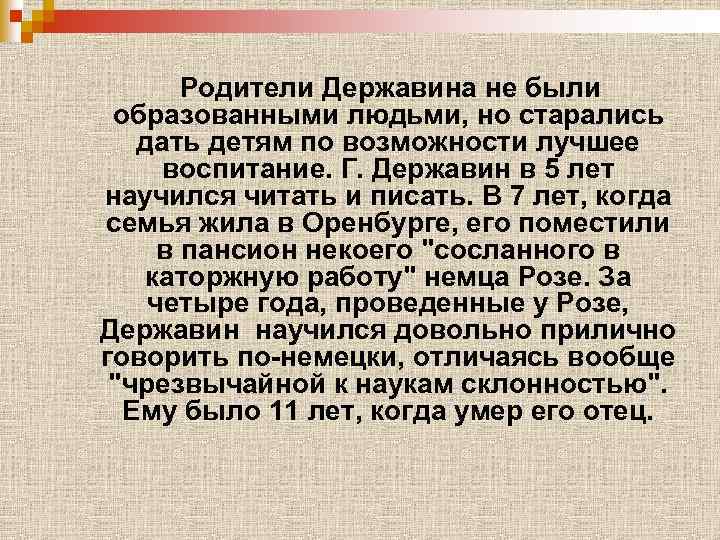 Родители Державина не были образованными людьми, но старались дать детям по возможности лучшее воспитание.