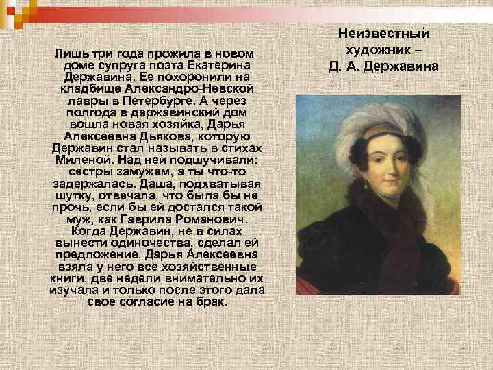 Лишь три года прожила в новом доме супруга поэта Екатерина Державина. Ее похоронили на