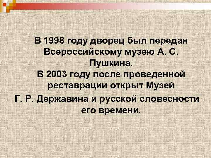 В 1998 году дворец был передан Всероссийскому музею А. С. Пушкина. В 2003 году