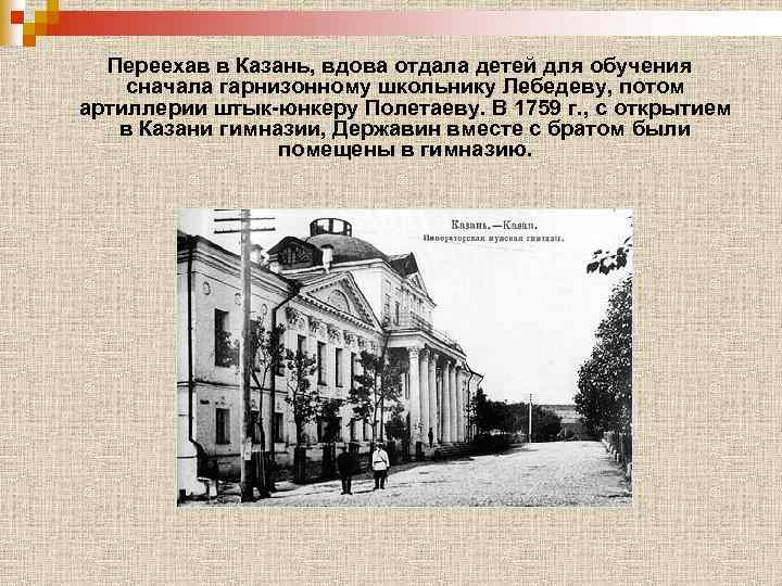 Переехав в Казань, вдова отдала детей для обучения сначала гарнизонному школьнику Лебедеву, потом артиллерии