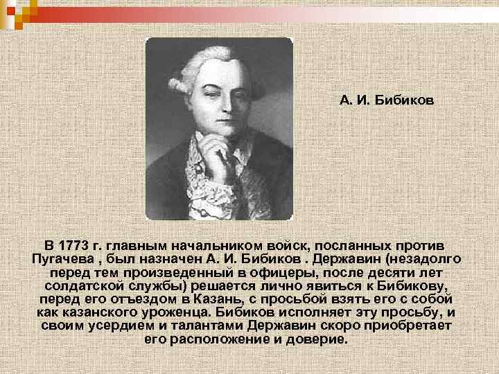 А. И. Бибиков В 1773 г. главным начальником войск, посланных против Пугачева , был