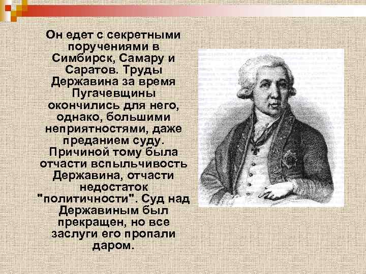 Он едет с секретными поручениями в Симбирск, Самару и Саратов. Труды Державина за время