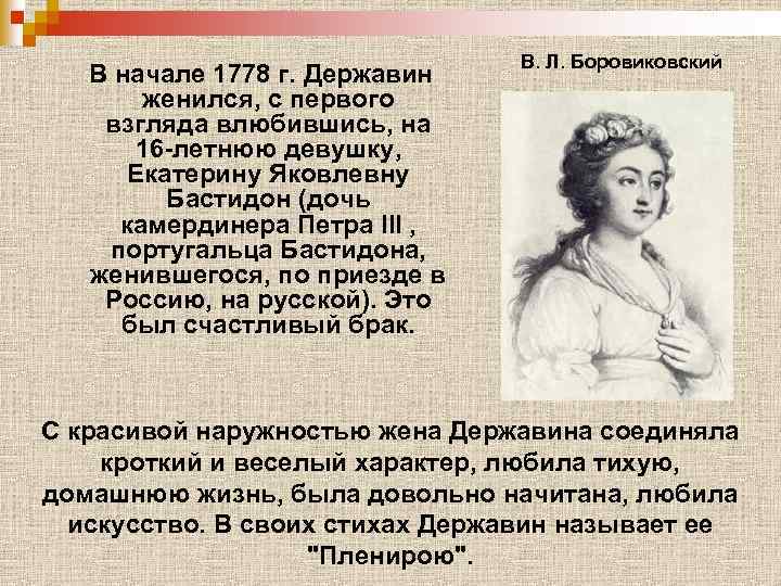 В начале 1778 г. Державин женился, с первого взгляда влюбившись, на 16 -летнюю девушку,