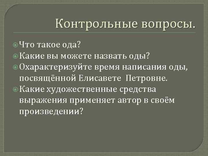 Контрольные вопросы. Что такое ода? Какие вы можете назвать оды? Охарактеризуйте время написания оды,