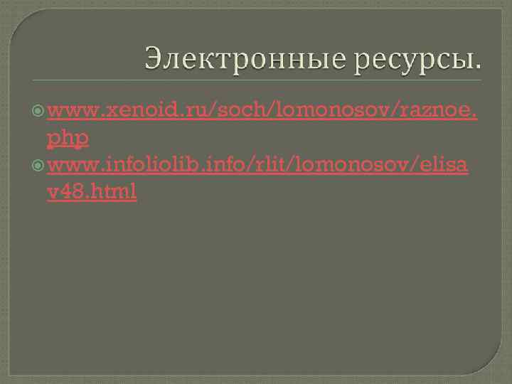  www. xenoid. ru/soch/lomonosov/raznoe. php www. infoliolib. info/rlit/lomonosov/elisa v 48. html 