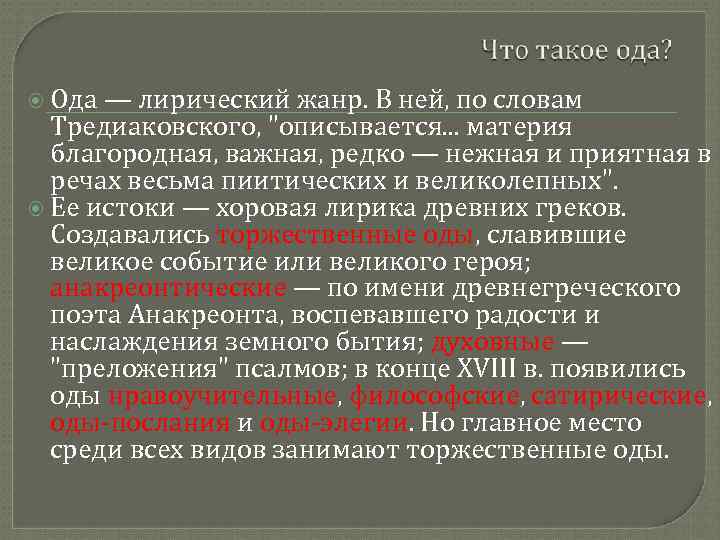  Ода — лирический жанр. В ней, по словам Тредиаковского, "описывается. . . материя