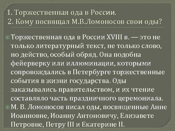 1. Торжественная ода в России. 2. Кому посвящал М. В. Ломоносов свои оды? Торжественная