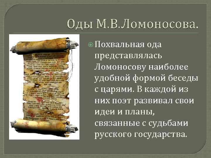  Похвальная ода представлялась Ломоносову наиболее удобной формой беседы с царями. В каждой из