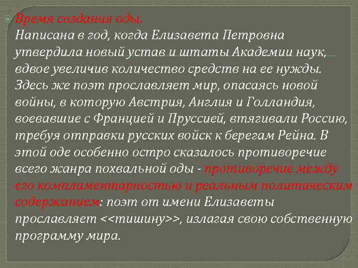  Время создания оды. Написана в год, когда Елизавета Петровна утвердила новый устав и