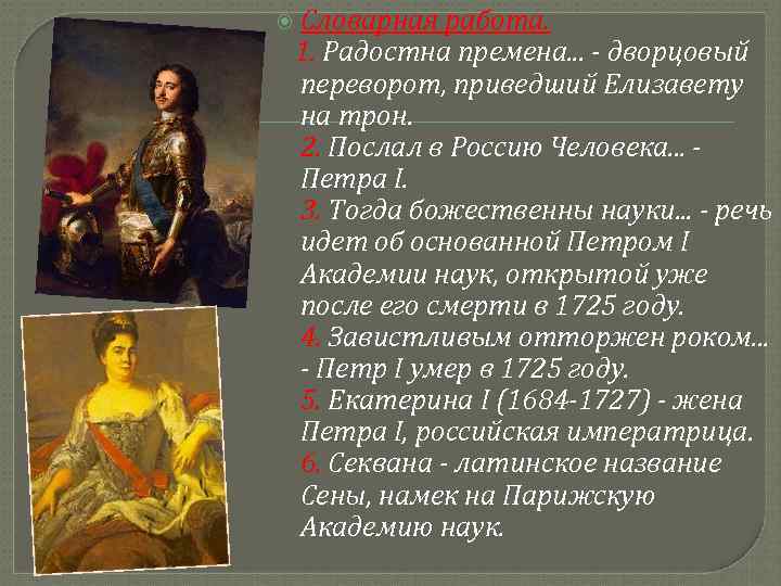  Словарная работа. 1. Радостна премена. . . - дворцовый переворот, приведший Елизавету на