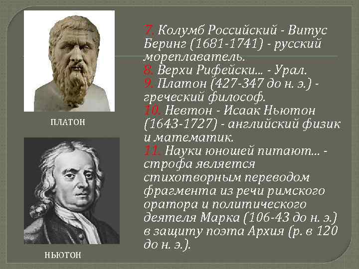 Платон ньютон. Платон и Ньютон. Информация о Платоне и Ньютоне. Платоны и Невтоны.