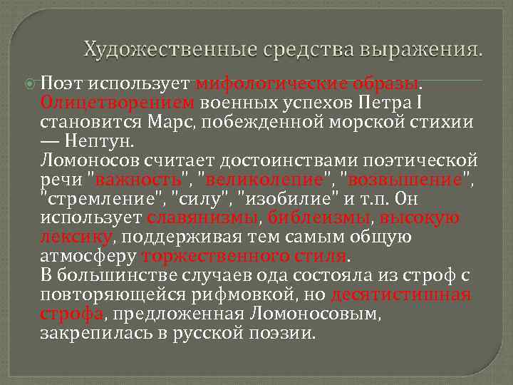  Поэт использует мифологические образы. Олицетворением военных успехов Петра I становится Марс, побежденной морской