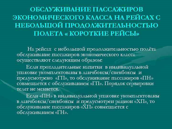 ОБСЛУЖИВАНИЕ ПАССАЖИРОВ ЭКОНОМИЧЕСКОГО КЛАССА НА РЕЙСАХ С НЕБОЛЬШОЙ ПРОДОЛЖИТЕЛЬНОСТЬЮ ПОЛЕТА « КОРОТКИЕ РЕЙСЫ» На