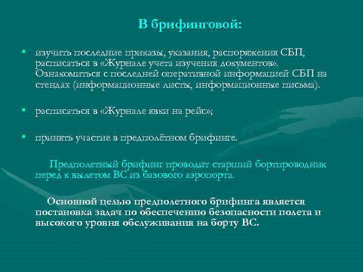 В брифинговой: • изучить последние приказы, указания, распоряжения СБП, расписаться в «Журнале учета изучения