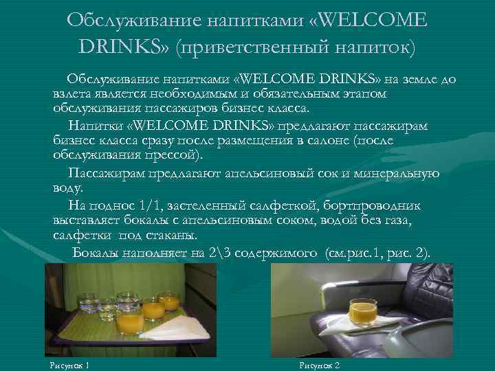 Обслуживание напитками «WELCOME DRINKS» (приветственный напиток) Обслуживание напитками «WELCOME DRINKS» на земле до взлета