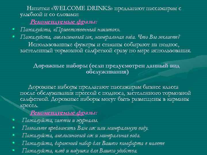 Напитки «WELCOME DRINKS» предлагают пассажирам с улыбкой и со словами: Рекомендуемые фразы: • Пожалуйста,