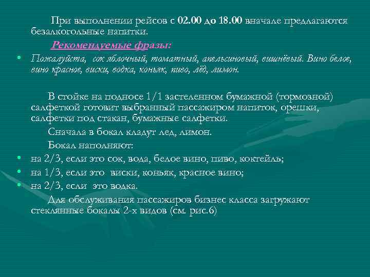 При выполнении рейсов с 02. 00 до 18. 00 вначале предлагаются безалкогольные напитки. Рекомендуемые