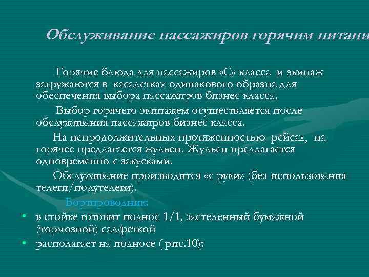 Обслуживание пассажиров горячим питани Горячие блюда для пассажиров «С» класса и экипаж загружаются в