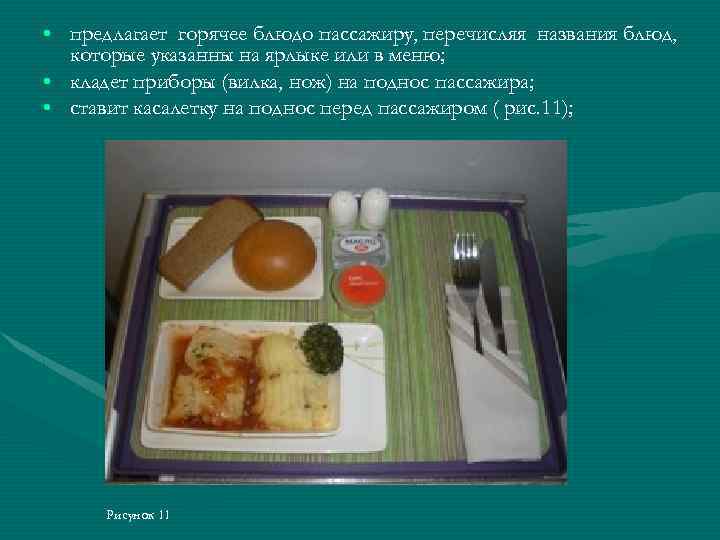  • предлагает горячее блюдо пассажиру, перечисляя названия блюд, которые указанны на ярлыке или
