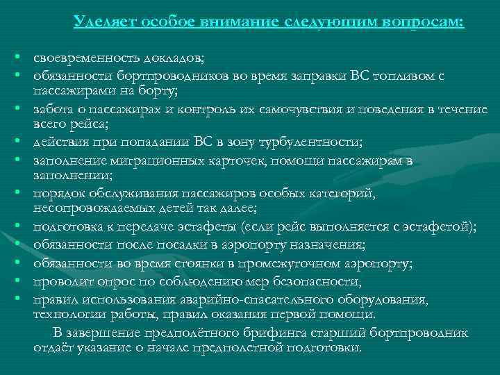 Уделяет особое внимание следующим вопросам: • своевременность докладов; • обязанности бортпроводников во время заправки