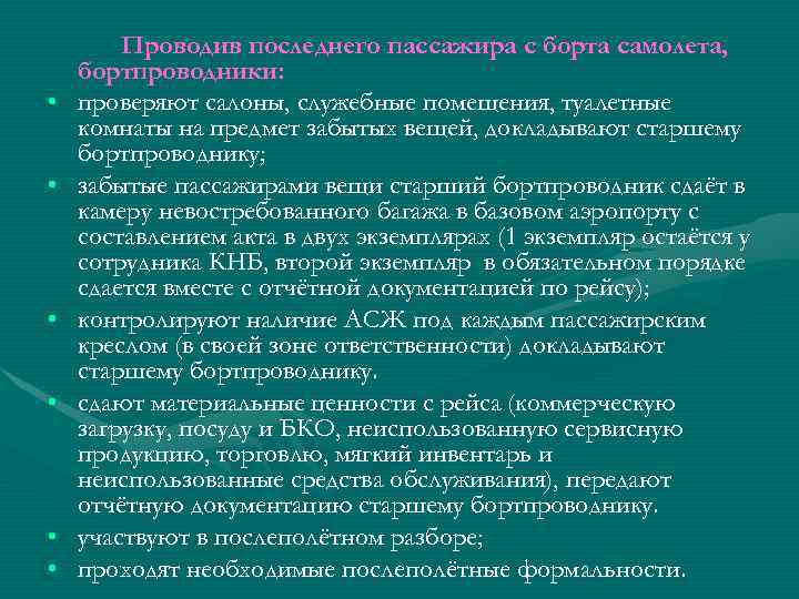  • • • Проводив последнего пассажира с борта самолета, бортпроводники: проверяют салоны, служебные