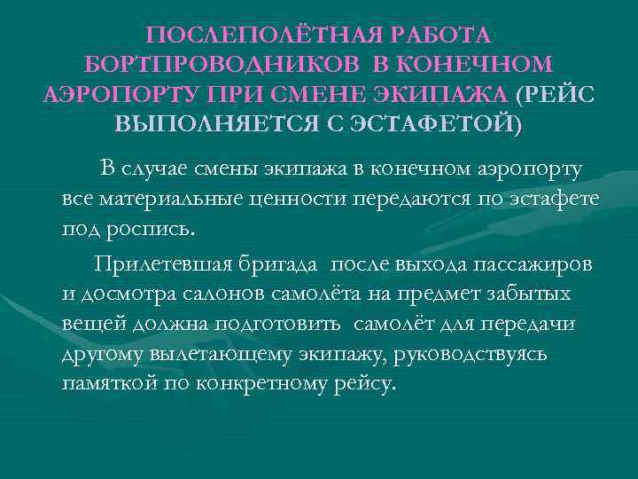 ПОСЛЕПОЛЁТНАЯ РАБОТА БОРТПРОВОДНИКОВ В КОНЕЧНОМ АЭРОПОРТУ ПРИ СМЕНЕ ЭКИПАЖА (РЕЙС ВЫПОЛНЯЕТСЯ С ЭСТАФЕТОЙ) В