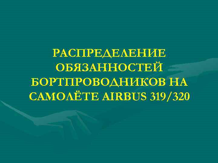 РАСПРЕДЕЛЕНИЕ ОБЯЗАННОСТЕЙ БОРТПРОВОДНИКОВ НА САМОЛЁТЕ AIRBUS 319/320 