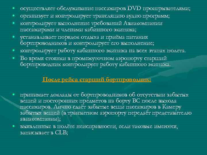  • • • осуществляет обслуживание пассажиров DVD проигрывателями; организует и контролирует трансляцию аудио