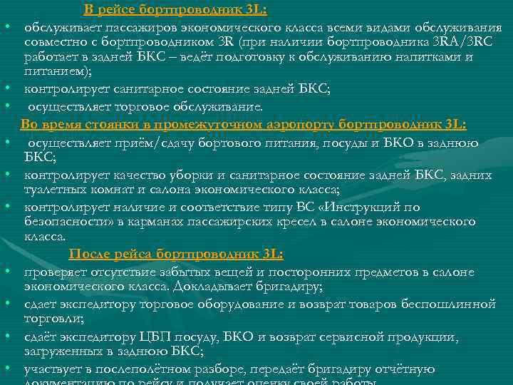  • • • В рейсе бортпроводник 3 L: обслуживает пассажиров экономического класса всеми