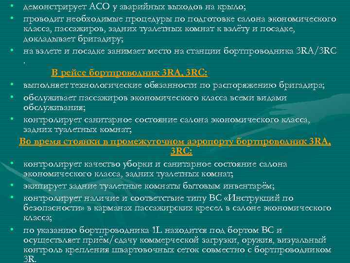  • демонстрирует АСО у аварийных выходов на крыло; • проводит необходимые процедуры по