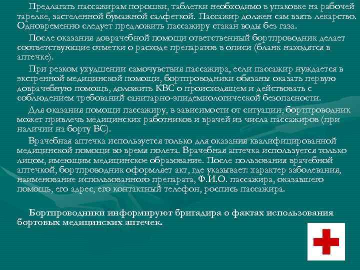 Предлагать пассажирам порошки, таблетки необходимо в упаковке на рабочей тарелке, застеленной бумажной салфеткой. Пассажир