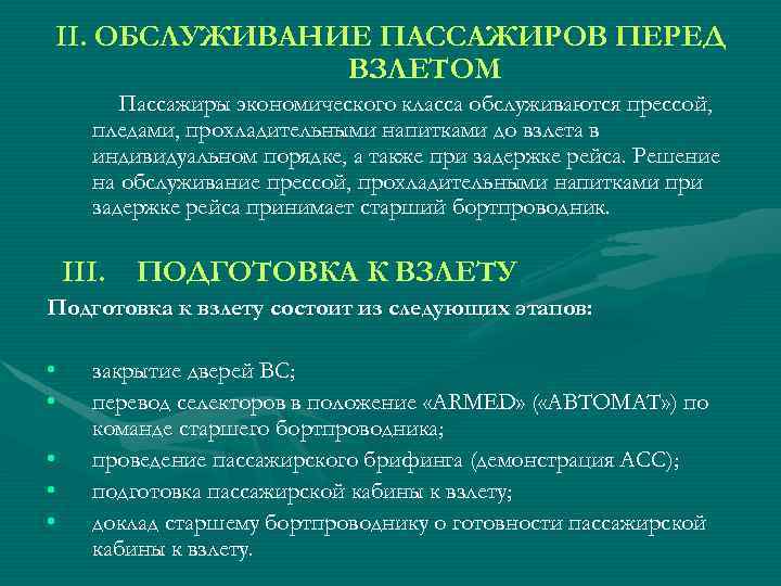 II. ОБСЛУЖИВАНИЕ ПАССАЖИРОВ ПЕРЕД ВЗЛЕТОМ Пассажиры экономического класса обслуживаются прессой, пледами, прохладительными напитками до