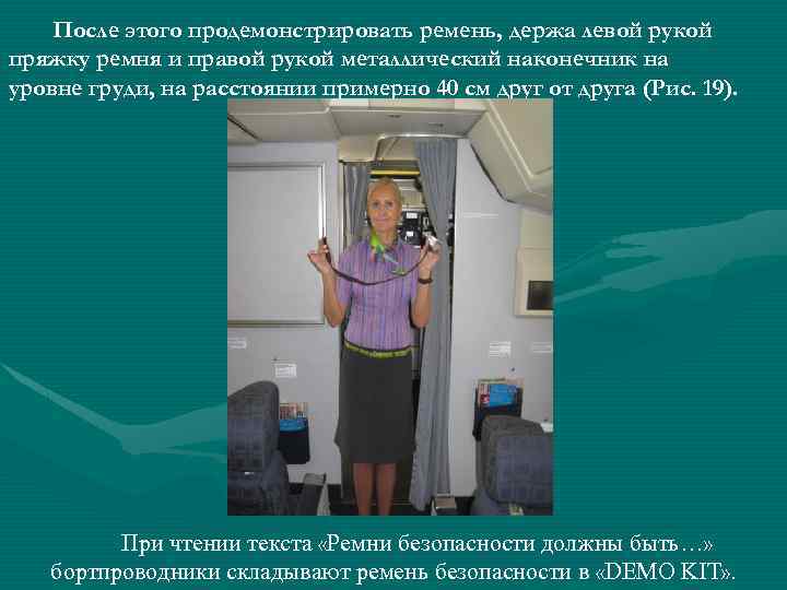 После этого продемонстрировать ремень, держа левой рукой пряжку ремня и правой рукой металлический наконечник