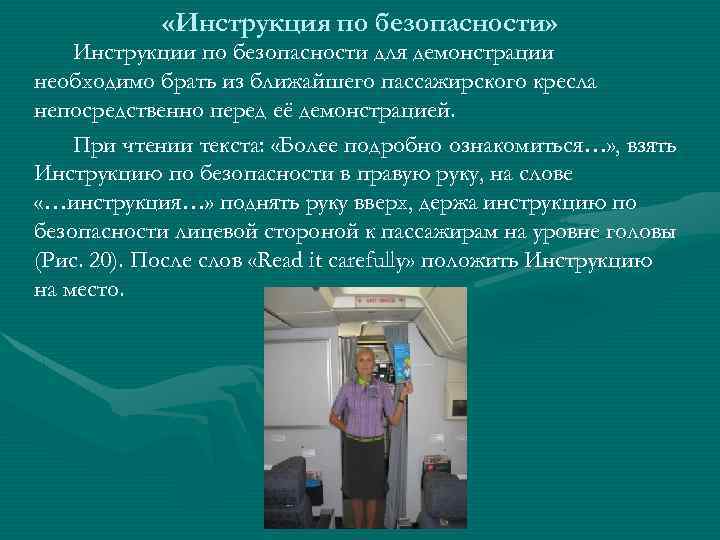  «Инструкция по безопасности» Инструкции по безопасности для демонстрации необходимо брать из ближайшего пассажирского