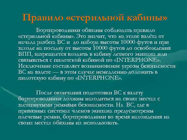 Правило «стерильной кабины» Бортпроводники обязаны соблюдать правило «стерильной кабины» . Это значит, что на