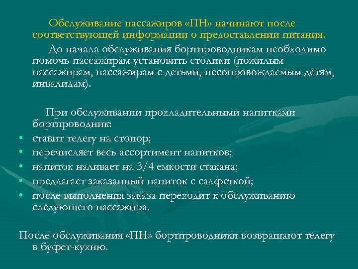 Обслуживание пассажиров «ПН» начинают после соответствующей информации о предоставлении питания. До начала обслуживания бортпроводникам