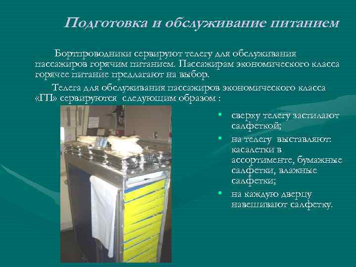 Подготовка и обслуживание питанием Бортпроводники сервируют телегу для обслуживания пассажиров горячим питанием. Пассажирам экономического