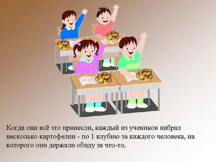 Когда они всё это принесли, каждый из учеников набрал несколько картофелин - по 1