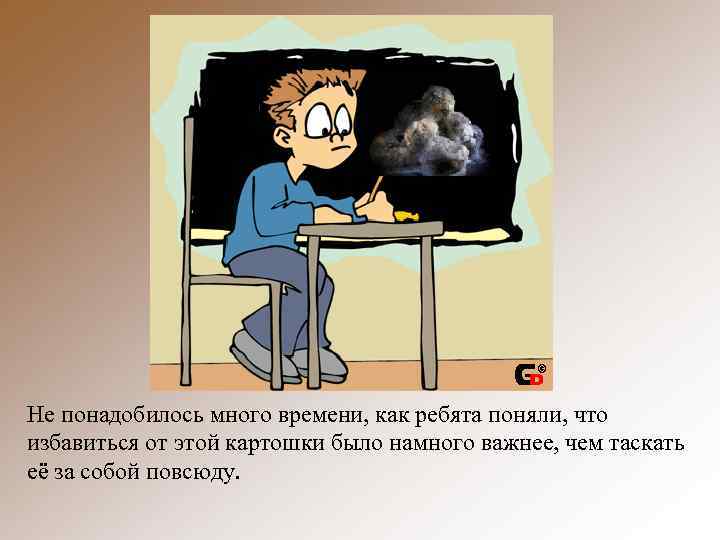 Не понадобилось много времени, как ребята поняли, что избавиться от этой картошки было намного