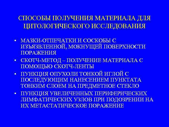 СПОСОБЫ ПОЛУЧЕНИЯ МАТЕРИАЛА ДЛЯ ЦИТОЛОГИЧЕСКОГО ИССЛЕДОВАНИЯ • МАЗКИ-ОТПЕЧАТКИ И СОСКОБЫ С ИЗЪЯЗВЛЕННОЙ, МОКНУЩЕЙ ПОВЕРХНОСТИ