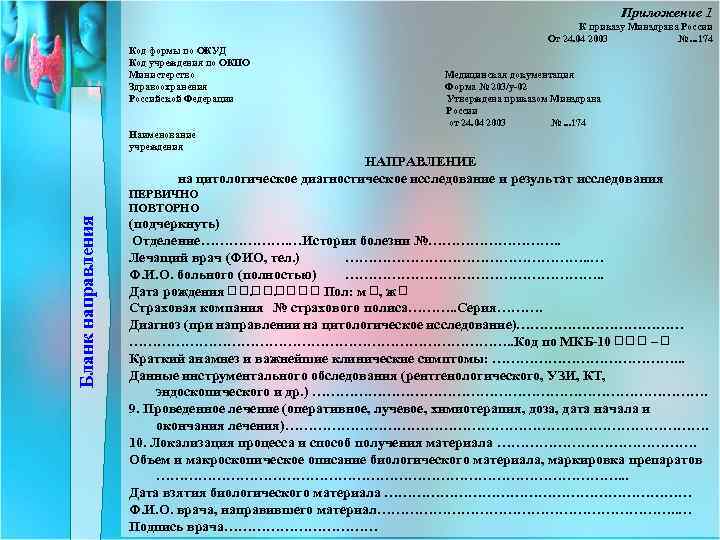 Приложение 1 К приказу Минздрава России От 24. 04 2003 №. . . 174