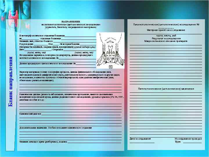 Бланк направления НАПРАВЛЕНИЕ на патагистологическое (цитологическое) исследование (пунктата, биоптата, операционного материала) В патоморфологическое отделение