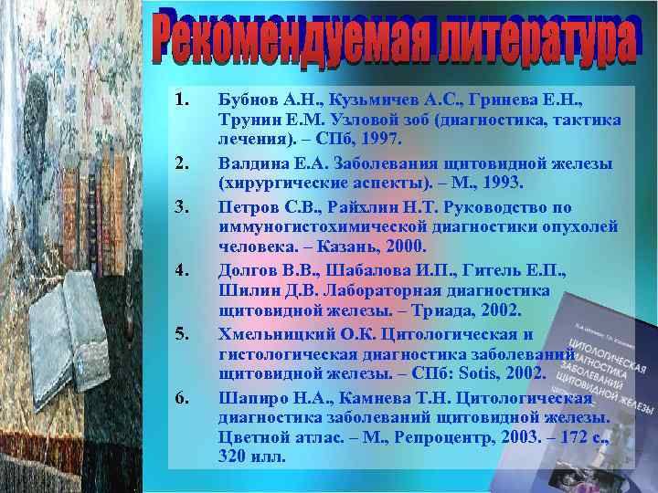 1. 2. 3. 4. 5. 6. Бубнов А. Н. , Кузьмичев А. С. ,